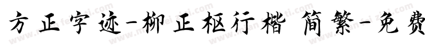 方正字迹-柳正枢行楷 简繁字体转换